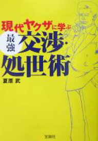 楽天市場 現代ヤクザに学ぶ最強交渉 処世術 人文 地歴 哲学 社会 本 雑誌 コミック の通販