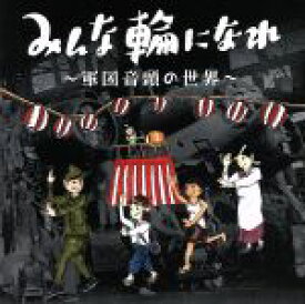 【中古】 みんな輪になれ　〜軍国音頭の世界〜／（伝統音楽）,新橋喜代三・東海林太郎,東海林太郎・喜代三・日本ポリドール混声合唱団,上原敏・浅草染千代,桜井健二・服部富子,鈴木正夫,上原敏・青葉笙子,〆香・染千代