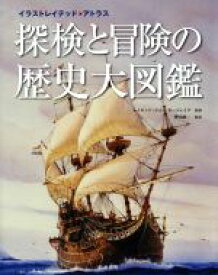 【中古】 探検と冒険の歴史大図鑑 イラストレイテッド・アトラス／こどもくらぶ(編者),樺山紘一