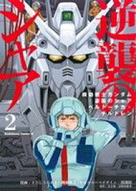 【中古】 機動戦士ガンダム　逆襲のシャア　ベルトーチカ・チルドレン(2) 角川Cエース／さびしうろあき(著者),柳瀬敬之(著者),出渕裕,矢立肇,富野由悠季