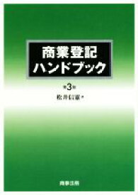 【中古】 商業登記ハンドブック　第3版／松井信憲(著者)