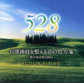 【中古】 自律神経を整える音の処方箋〜愛の周波数528Hz〜／ACOON　HIBINO