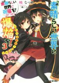 【中古】 この素晴らしい世界に爆焔を！(3) この素晴らしい世界に祝福を！スピンオフ　ふたりは最強！のターン 角川スニーカー文庫／暁なつめ(著者),三嶋くろね