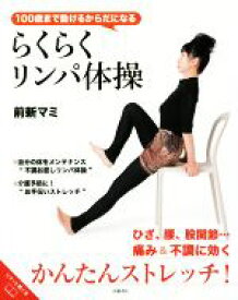 楽天市場 前新マミ リンパ体操の通販