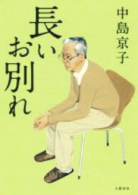 【中古】 長いお別れ／中島京子(著者)