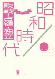 【中古】 昭和時代　敗戦・占領・独立／読売新聞昭和時代プロジェクト(著者)