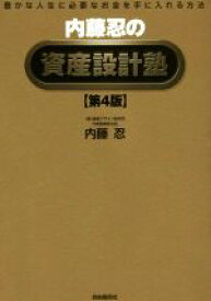 楽天市場 内藤忍の資産設計塾第4版の通販