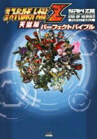 【中古】 PS3／PSVITA　第3次スーパーロボット大戦Z　天獄篇　パーフェクトバイブル ファミ通の攻略本／ファミ通編集部(編者)