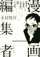 【中古】 漫画編集者／木村俊介(著者)