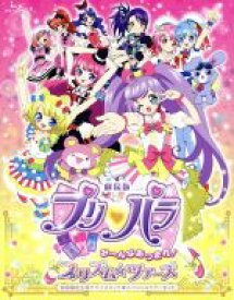 楽天市場 プリパラ ブルーレイ 初回の通販