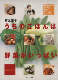 【中古】 うちのごはんは野菜がいっぱい 野菜を味わう2人分のおかず105 saita　mook／有元葉子(著者)