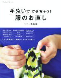 【中古】 手ぬいでできちゃう！　服のお直し Handmade　Life　Series／高畠海(著者)