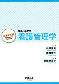 【中古】 知る・活かす　看護管理学 看護学実践：Science　of　Nursing／川野雅資,網野寛子,黒田美喜子