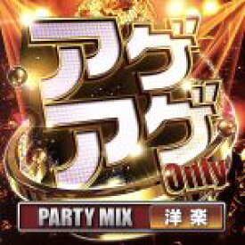 【中古】 Only　洋楽　PARTY　MIX！！！／（オムニバス）