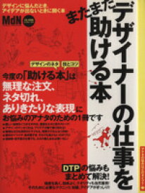 【中古】 またまたデザイナーの仕事を助ける本　グラフィックデザインに悩んだら！ エムディエヌ・ムック／情報・通信・コンピュータ