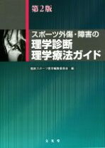楽天市場】スポーツ外傷・障害の理学診断・理学療法ガイド第2版の通販
