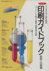 【中古】 明解クリエイターのための印刷ガイドブック　製版・印刷編 デザイナーにも役立つ製版・印刷作業の実際 コマーシャル・フォト・シリーズ／社会・文化