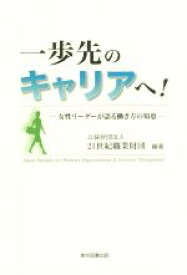 【中古】 一歩先のキャリアへ！ 女性リーダーが語る働き方の知恵／公益財団法人21世紀職業財団(著者)