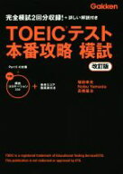 【中古】 TOEICテスト本番攻略模試　改訂版／塚田幸光(著者),Nobu　Yamada(著者),高橋基治(著者)