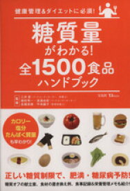 【中古】 糖質量がわかる！全1500食品ハンドブック 健康管理＆ダイエットに必須！ TJ　MOOK／健康・家庭医学