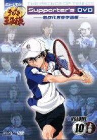 【中古】 ミュージカル　テニスの王子様　Supporter’s　DVD　VOLUME10　第四代青春学園編【上巻】／許斐剛（原作）