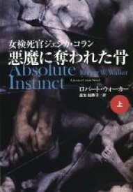 【中古】 悪魔に奪われた骨(上) 女検死官ジェシカ・コラン 扶桑社ミステリー／ロバート・ウォーカー(著者),瓜生知寿子(訳者)