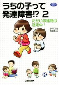 【中古】 うちの子って発達障害！？　コミックエッセイ(2) ただいま進路は迷走中！ ヒューマンケアブックス／トマコ(著者),佐藤曉