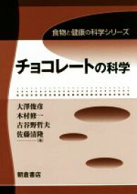 【中古】 チョコレートの科学 食物と健康の科学シリーズ／大澤俊彦(著者),木村修一(著者),古谷野哲夫(著者),佐藤清隆(著者)