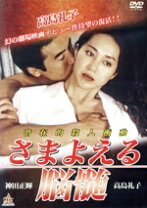 楽天市場】さまよえる 脳髄 dvdの通販