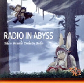 【中古】 ラジオCD「ラジオインアビス　〜リコとナナチの探窟ラジオ〜」／富田美憂／井澤詩織