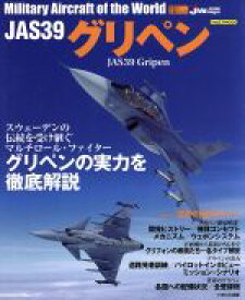 【中古】 JAS39　グリペン 世界の名機シリーズイカロスMOOK／イカロス出版