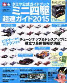 【中古】 タミヤ公式ガイドブック　ミニ四駆超速ガイド(2015) Gakken　Mook／ゲットナビ編集部(編者)