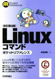 【中古】 Linuxコマンド　ポケットリファレンス　改訂第3版／沓名亮典(著者)