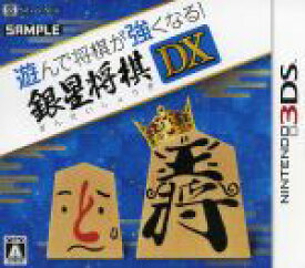 【中古】 遊んで将棋が強くなる！！銀星将棋DX／ニンテンドー3DS