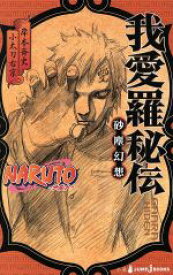 【中古】 【小説】NARUTO－ナルト－　我愛羅秘伝 砂塵幻想 JUMP　j　BOOKS／小太刀右京(著者),岸本斉史