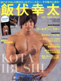 【中古】 飯伏幸太　DDT、新日本プロレス スポーツアルバム53／ベースボール・マガジン社