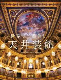 【中古】 世界で一番美しい天井装飾／中島智章