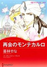 【中古】 再会のモンテカルロ ハーレクインCキララ／暮林せな(著者),スーザン・スティーヴンス