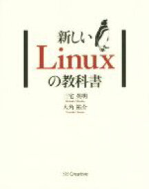 【中古】 新しいLinuxの教科書／三宅英明(著者),大角祐介(著者)