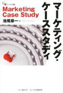 【中古】 マーケティング・ケーススタディ マーケティング理論・手法・思考力が同時に身に付く SGビジネ…