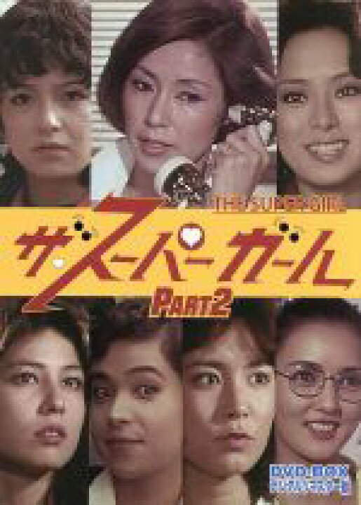 楽天市場】【中古】 ザ・スーパーガール DVD−BOX Part2 