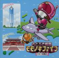 楽天市場】おどろき戦隊モモノキファイブ（CD・DVD）の通販
