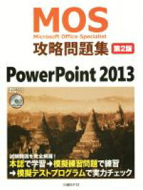 【中古】 MOS攻略問題集　第2版 PowerPoint　2013 MOS攻略問題集シリーズ／市川洋子(著者)