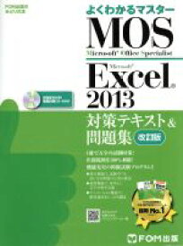 【中古】 MOS　Excel　2013 対策テキスト＆問題集（改訂版） よく分かるマスター／富士通エフ・オー・エム