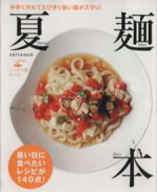 【中古】 夏麺本 saita　mook／セブン＆アイ出版