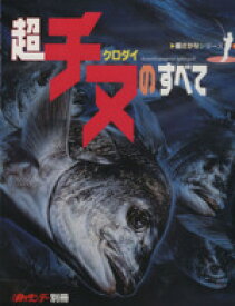 【中古】 超チヌクロダイのすべて 超さかなシリーズ1／週刊釣りサンデー編集部(編者)