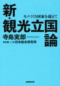 【中古】 新・観光立国論 モノづくり国家を超えて／寺島実郎(著者)