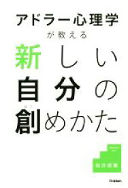 【中古】 アドラー心理学が教える　新しい自分の創めかた／岩井俊憲(著者)