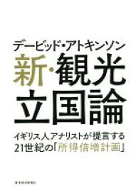 【中古】 新・観光立国論 イギリス人アナリストが提言する21世紀の「所得倍増計画」／デービッド・アトキンソン(著者)