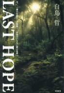 【中古】 LAST　HOPE／白鳥哲(著者)
